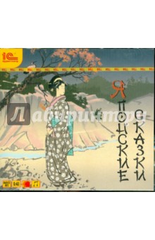 Японские сказки (Аудиоспектакли для детей) (CDmp3).