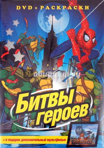 Битвы героев (+DVD)