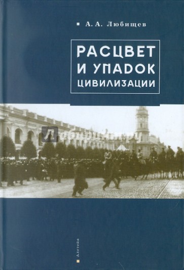 Расцвет и упадок цивилизации