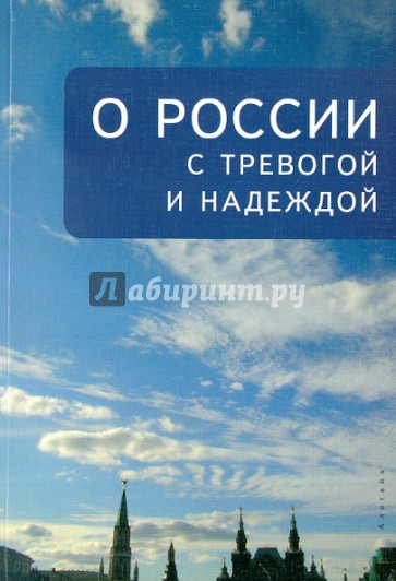 О России с тревогой и надеждой