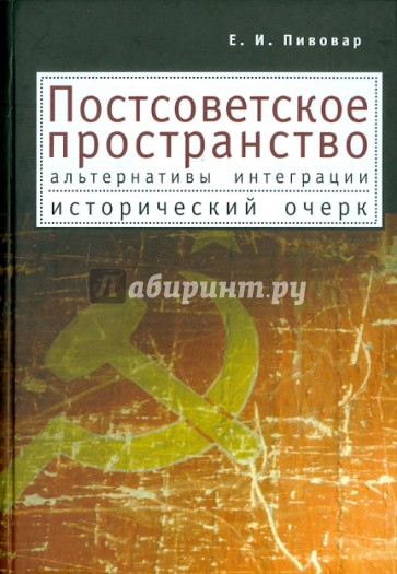 Постсоветское пространство: альтернативы интеграции. Исторический очерк