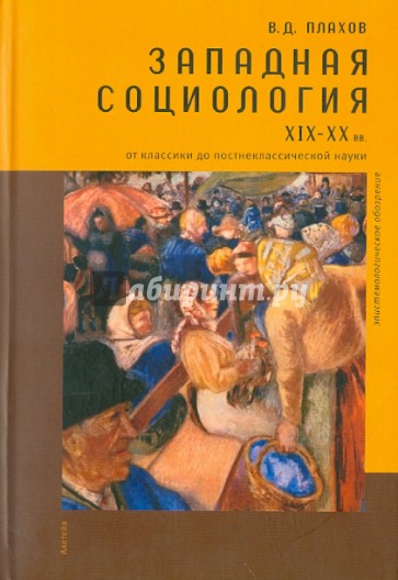 Западная социология XIX - XX вв. От классики до постнеклассической науки