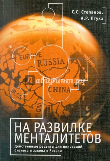 На развилке менталитетов. Действенные рецепты для инноваций, бизнеса и закона в России