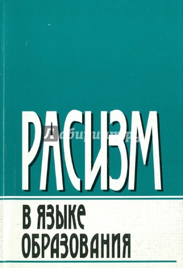 Расизм в языке образования