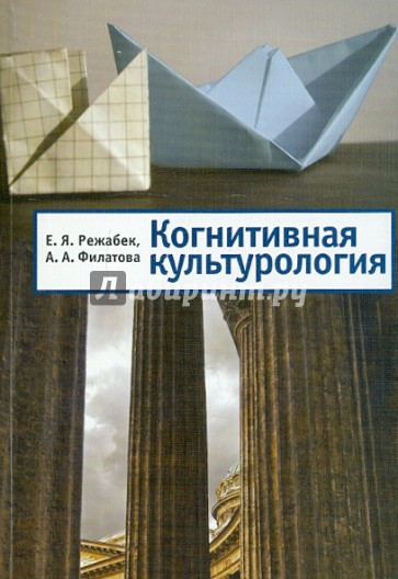 Когнитивная культурология. Учебное пособие