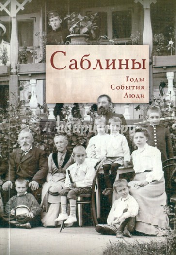 Саблины: Годы. События. Люди