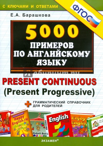5000 примеров по английскому языку. Present Continuous. ФГОС
