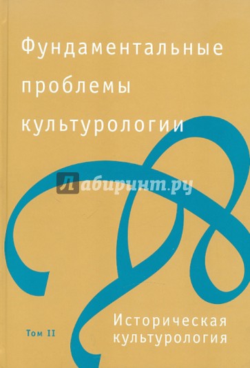 Фундаментальные проблемы культурологии. В 4 томах. Том 2. Историческая культурология