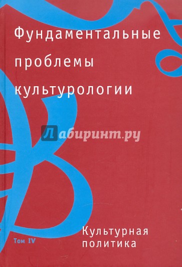 Фундаментальные проблемы культурологии в 4 томах. Том 4