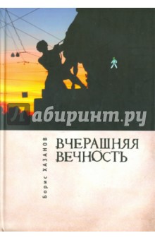 Обложка книги Вчерашняя вечность, Хазанов Борис