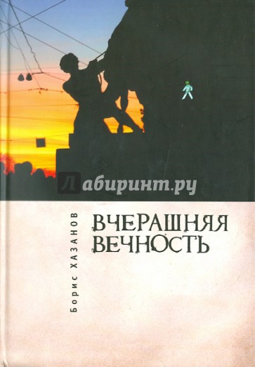 Вчерашняя вечность