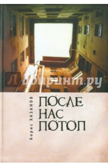 Обложка книги После нас потоп, Хазанов Борис