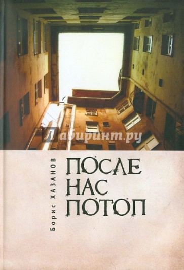 После нас потоп