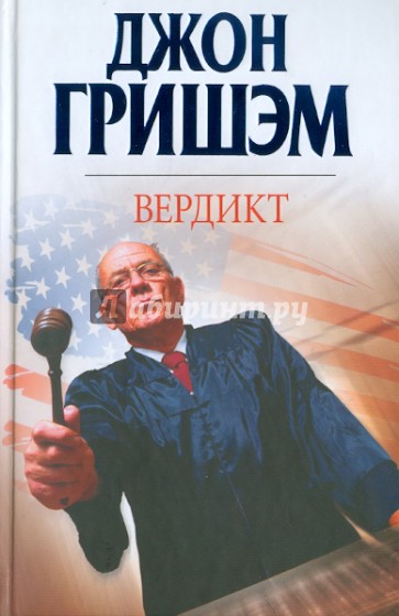 Вердикт