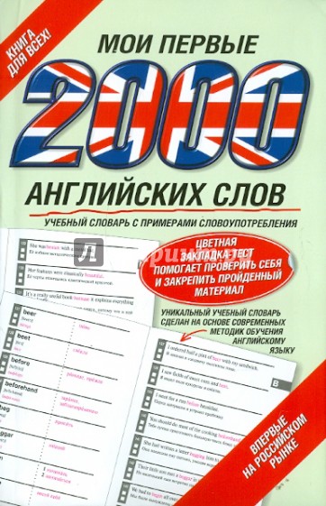 Мои первые 2000 английских слов