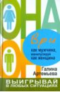 Артемьева Галина Ври как мужчина, манипулируй как женщина