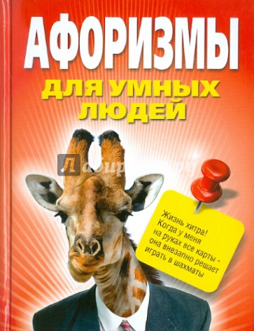 Афоризмы для умных людей