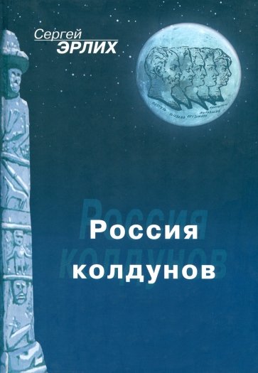 Россия колдунов