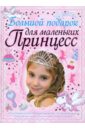 Большой подарок для маленьких принцесс - Ермакович Дарья Ивановна