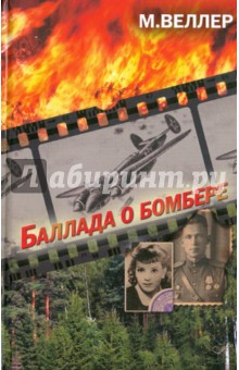 Обложка книги Баллада о бомбере, Веллер Михаил Иосифович