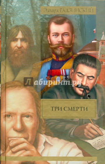 Три смерти