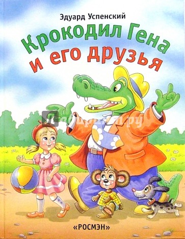 Крокодил Гена и его друзья