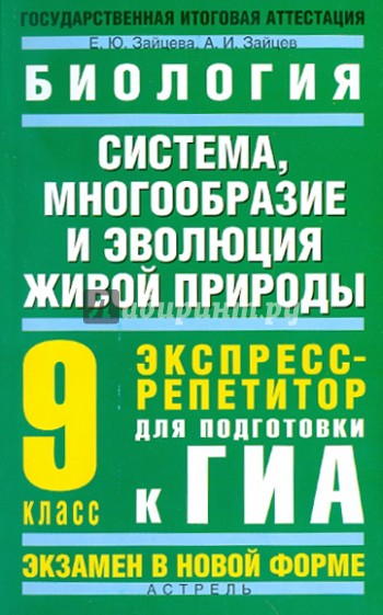 Биология: "Система, многообразие и эволюция живой природы". Экспресс-репетитор к ГИА. 9 класс