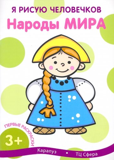 Первые раскраски. Народы мира