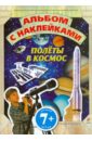 книжка с наклейками космические корабли тадхоуп с Полеты в космос. Альбом с наклейками