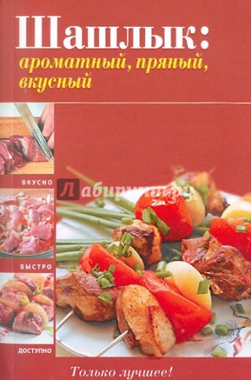 Шашлык: ароматный, пряный, вкусный