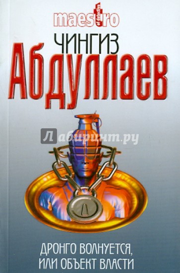 Дронго волнуется, или Объект власти