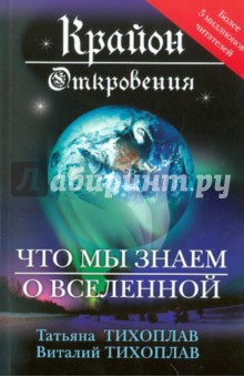 Крайон. Откровения: что мы знаем о Вселенной