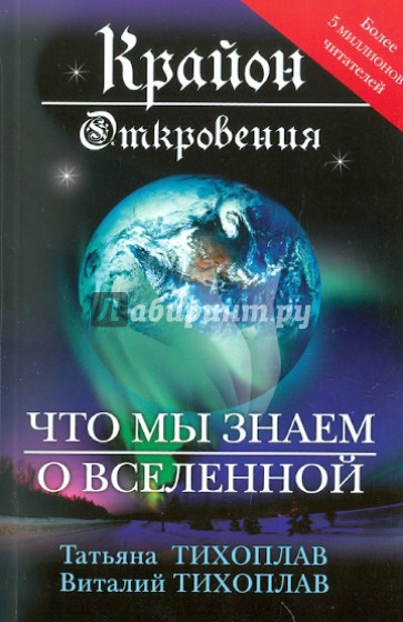 Крайон. Откровения: что мы знаем о Вселенной