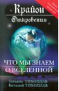 Крайон. Откровения: что мы знаем о Вселенной - Тихоплав Виталий Юрьевич, Тихоплав Татьяна Серафимовна