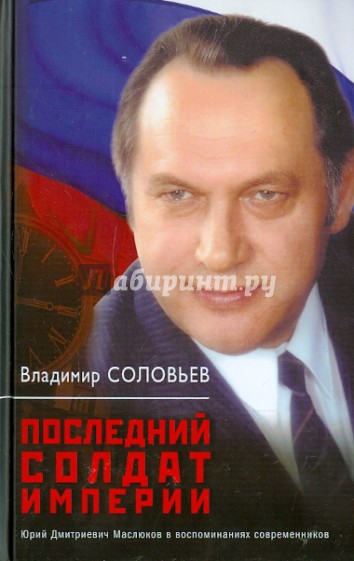 Последний солдат империи. Юрий Дмитриевич Маслюков в воспоминаниях современников