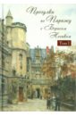 Прогулки по Парижу с Борисом Носиком. В 2-х томах. Том 1. Левый берег и острова - Носик Борис Михайлович
