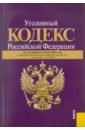 Уголовный кодекс РФ по состоянию на 20.05.11 уголовный кодекс рф по состоянию на 15 10 2011