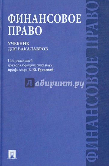 Финансовое право. Учебник для бакалавров