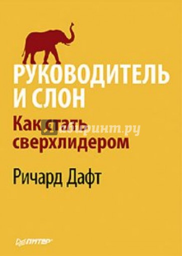 Руководитель и слон. Как стать сверхлидером