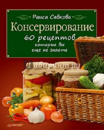 Консервирование. 60 рецептов, которые вы еще не знаете