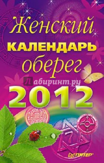 Женский календарь-оберег на 2012 год