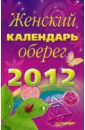 Женский календарь-оберег на 2012 год