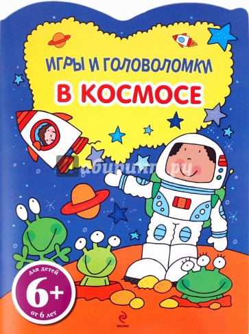 В космосе. Игры и головоломки. Для детей от 6 лет