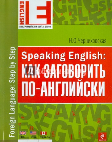 Speaking English: как заговорить по-английски