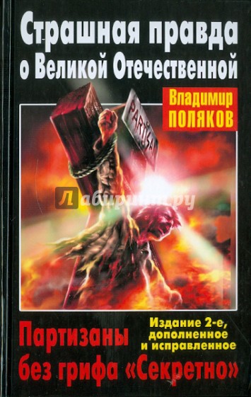 Страшная правда о Великой Отечественной. Партизаны без грифа "Секретно"