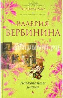 Обложка книги Адъютанты удачи, Вербинина Валерия