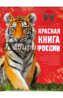 Красная книга России