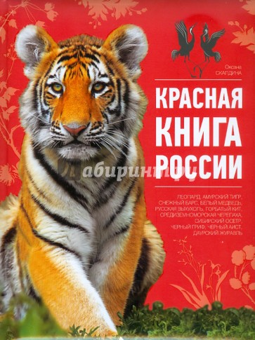 Красная книга России