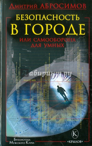 Безопасность в городе, или Самооборона для умных