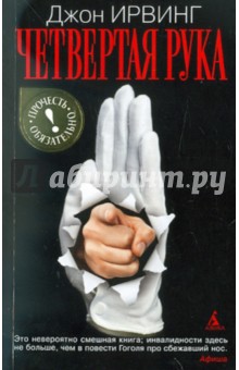 Обложка книги Четвертая рука, Ирвинг Джон
